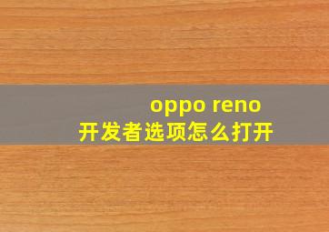 oppo reno 开发者选项怎么打开